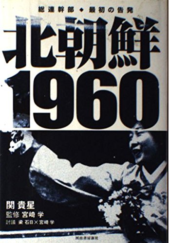 北朝鮮1960: 総連幹部・最初の告発