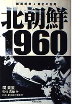 北朝鮮関連本23冊 北朝鮮人民軍生き地獄の兵営 (Yosensha Paperbacks 6) | チュ