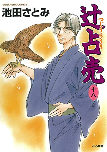 『辻占売』18巻