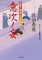 意次ノ妄-居眠り磐音江戸双紙(49) 4575667293 Book Cover