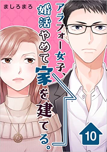 アラフォー女子、婚活やめて家を建てる。 分冊版 10話 (まんが王国コミックス)