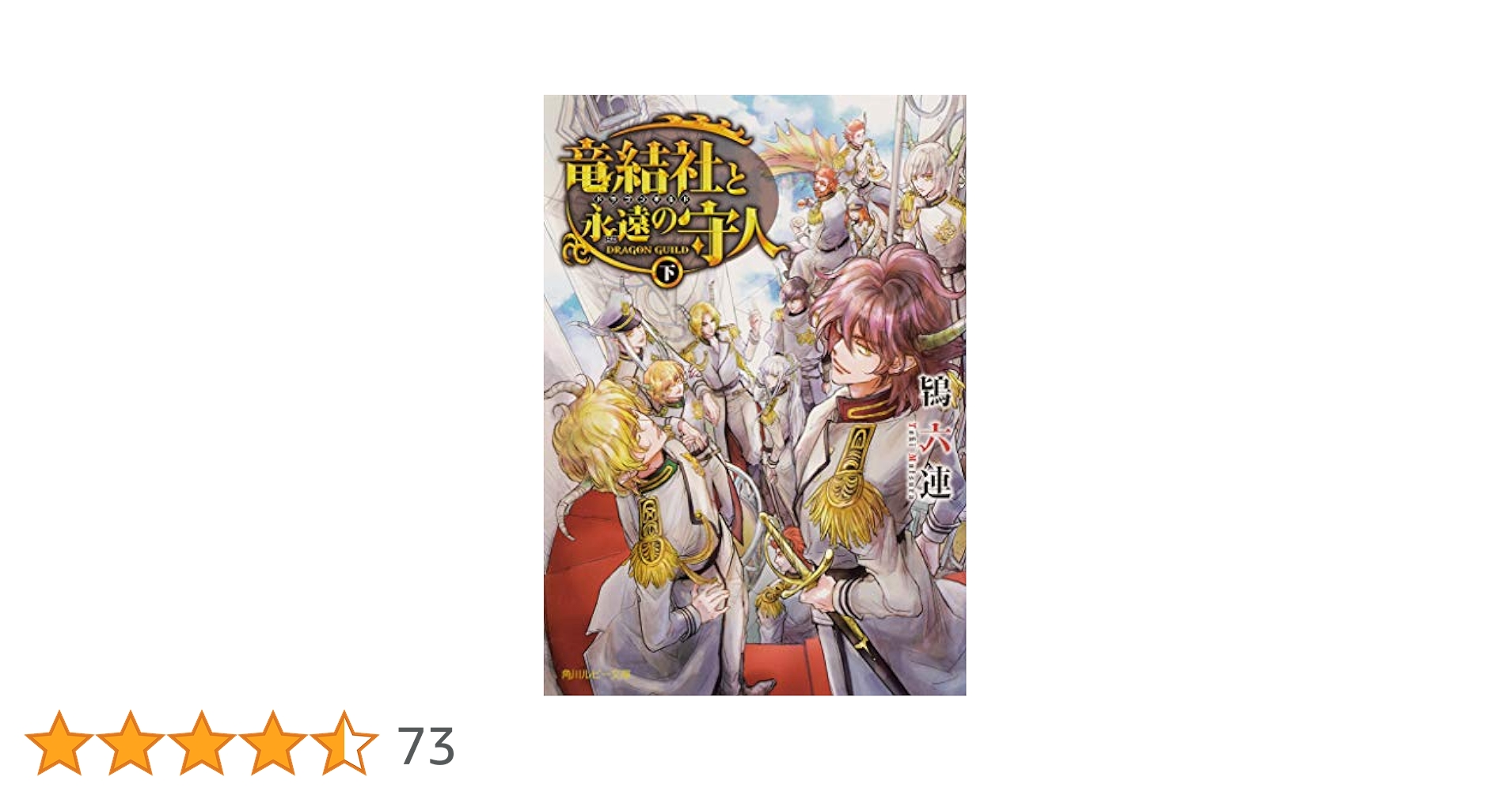 Amazon.co.jp: 竜結社と永遠の守人 ~ドラゴンギルド~ 下 (角川