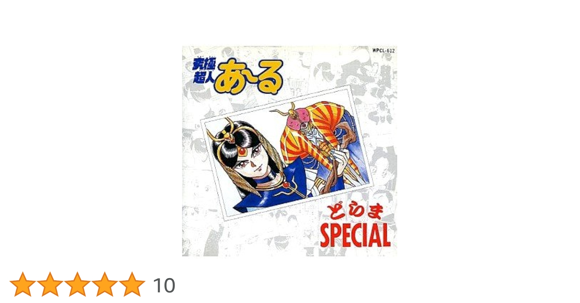 Amazon.co.jp: 「究極超人あーる」 どらまSPECIAL: ミュージック