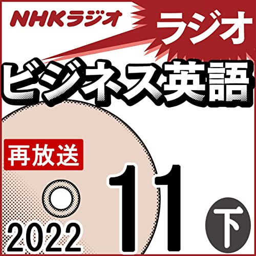 Amazon Co Jp Nhk ラジオビジネス英語 22年11月号 下 Audible Audio Edition 柴田 真一 柴田 真一 ジェニー シルバー Nhkサービスセンター Audibleブック オリジナル