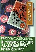 源氏物語 巻六 4062614561 Book Cover