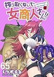 搾り取らないで、女商人さん！！ WEBコミックガンマぷらす連載版 第65話