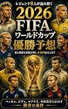 2026 FIFAワールドカップ優勝予想: 2000年代レジェンドたちはどの国を本命と見るのか？