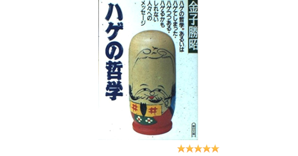 ハゲの哲学 あるいはハゲてしまった ハゲつつある ハゲるかもしれない人々へのメッセージ 朝日文庫 金子 勝昭 本 通販 Amazon ハゲの哲学 あるいはハゲてしまった ハゲつつある ハゲるかもしれない人々へのメッセージ 朝日文庫 金子 勝昭 本 通販 Amazon