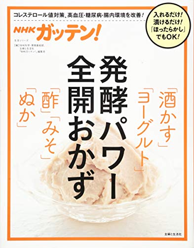 NHKガッテン! 発酵パワー全開おかず「酒かす」「ヨーグルト」「酢」「みそ」「ぬか」 (生活シリーズ)