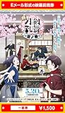 『特『刀剣乱舞-花丸-』~雪ノ巻~』2022年5月20日(金)公開、映画前売券(一般券)(ムビチケEメール送付タイプ)