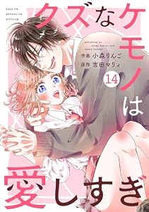 noicomiクズなケモノは愛しすぎ14巻