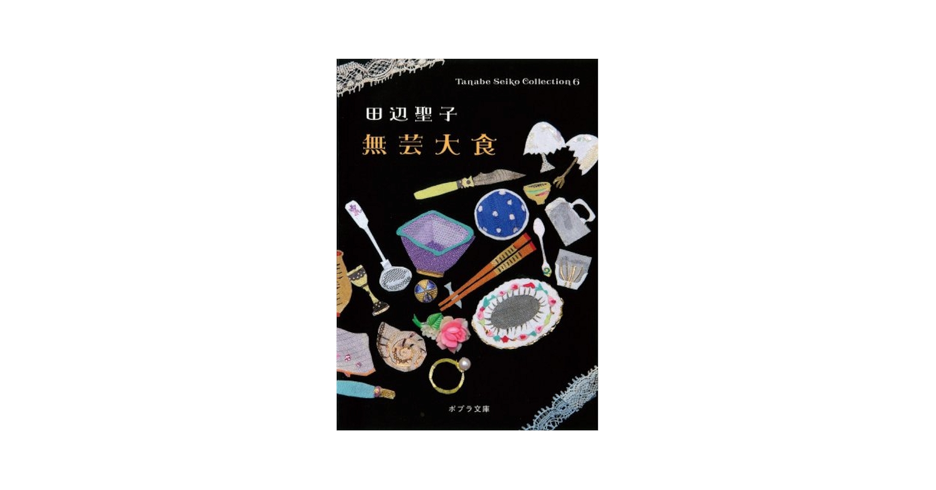 ([た]1-7)無芸大食 Tanabe Seiko Col (ポプラ Amazon.co.jp: ([た]1-7)無芸大食 Tanabe Seiko Col (ポプラ文庫