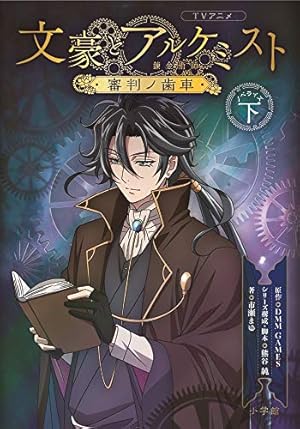 Tvアニメ 文豪とアルケミスト 審判ノ歯車 ノベライズ 下 感想 レビュー 試し読み 読書メーター