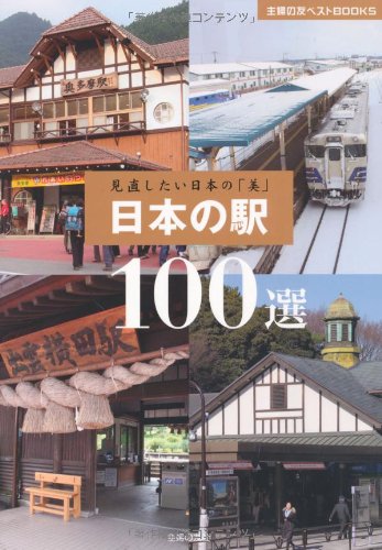日本の駅100選―見直したい日本の「美」 (主婦の友ベストBOOKS)