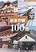 日本の駅100選―見直したい日本の「美」 (主婦の友ベストBOOKS)