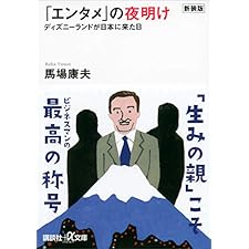 新装版「エンタメ」の夜明け　ディズニーランドが日本に来た日 (講談社＋α文庫)の表紙