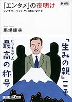 新装版「エンタメ」の夜明け　ディズニーランドが日本に来た日 (講談社＋α文庫)