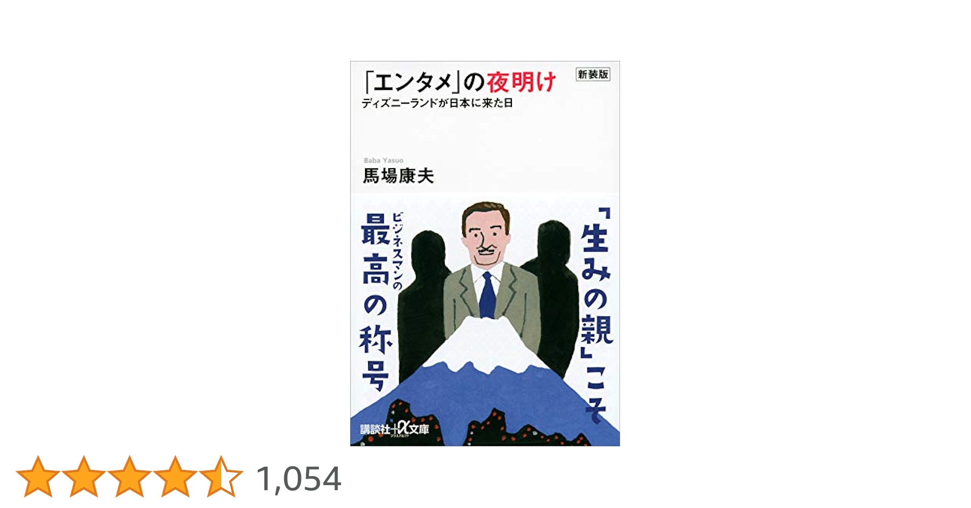 [第一刷発行]ディズニーランドが日本に来た! : 「エンタメ」の夜明け Amazon.co.jp: 新装版「エンタメ」の夜明け ディズニーランドが