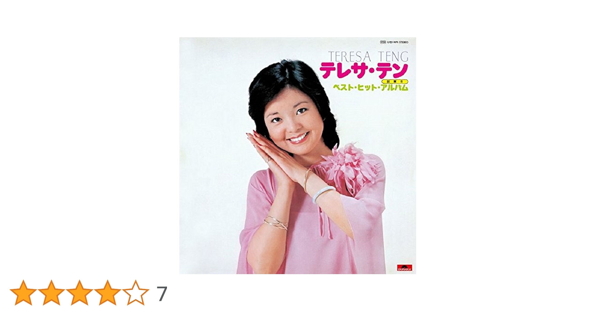 Amazon.co.jp: テレサ・テン ベスト・ヒット・アルバム(初回