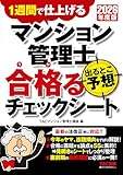 2026年度版 マンション管理士 出るとこ予想 合格るチェックシート