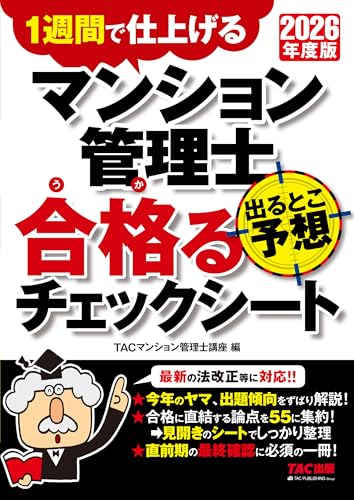 2026年度版 マンション管理士 出るとこ予想 合格るチェックシート