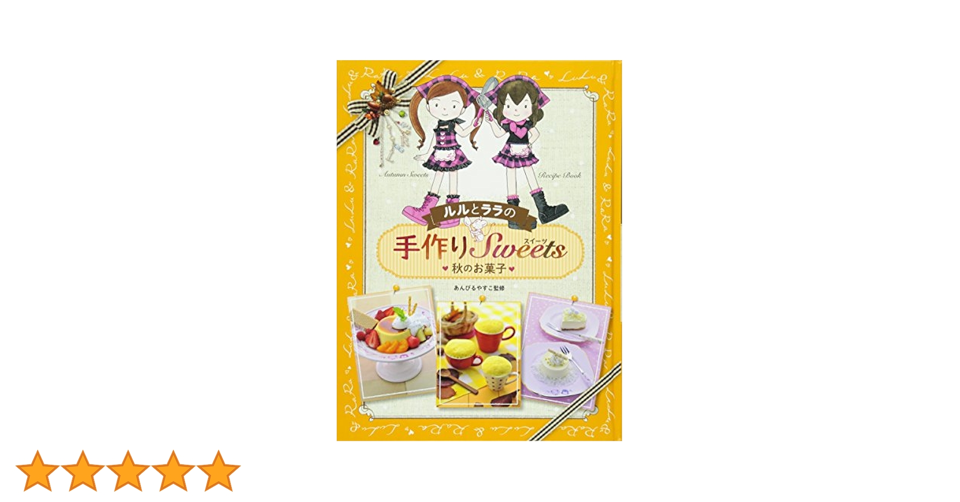 ルルとララの手作りSweets 4巻セット ルルとララの手作りスイーツ (4) 冬のお菓子 | あんびる やすこ