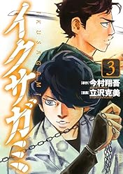 イクサガミ（1） (モーニングコミックス) | 立沢克美, 今村翔吾