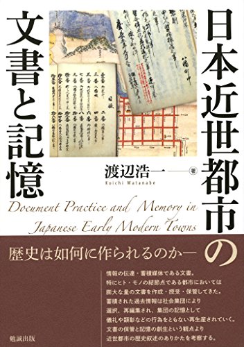 日本近世都市の文書と記憶