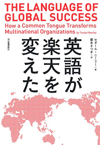 英語が楽天を変えた 英語が楽天を変えた