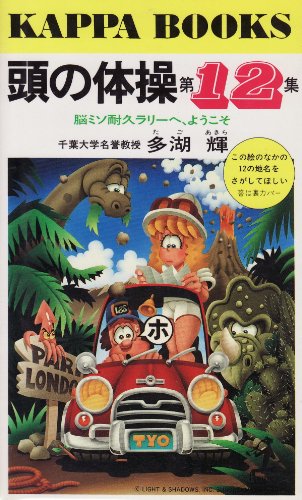 スマホ 無料電子書籍 頭の体操〈第12集〉脳ミソ耐久ラリーへ、ようこそ (カッパ・ブックス) バイ