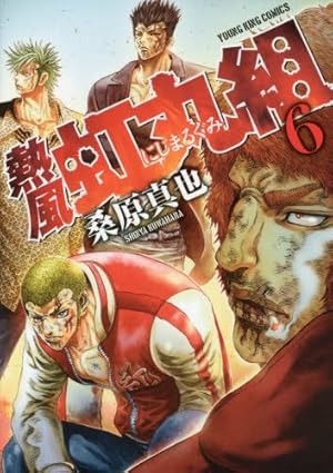 熱風・虹丸組 7巻 (ヤングキングコミックス) | 桑原 真也 |本 | 通販