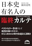 日本史有名人の臨終カルテ 気になるあの人の病歴と死因 (新人物文庫)