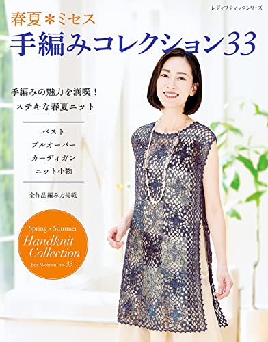 春夏ミセス 手編みコレクション33