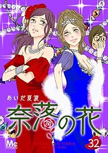 奈落の花 分冊版 32 (マーガレットコミックスDIGITAL)