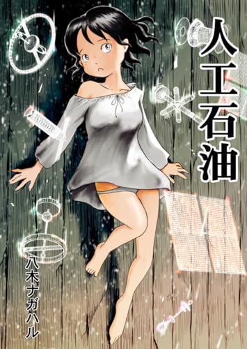 人工石油 地球潜入