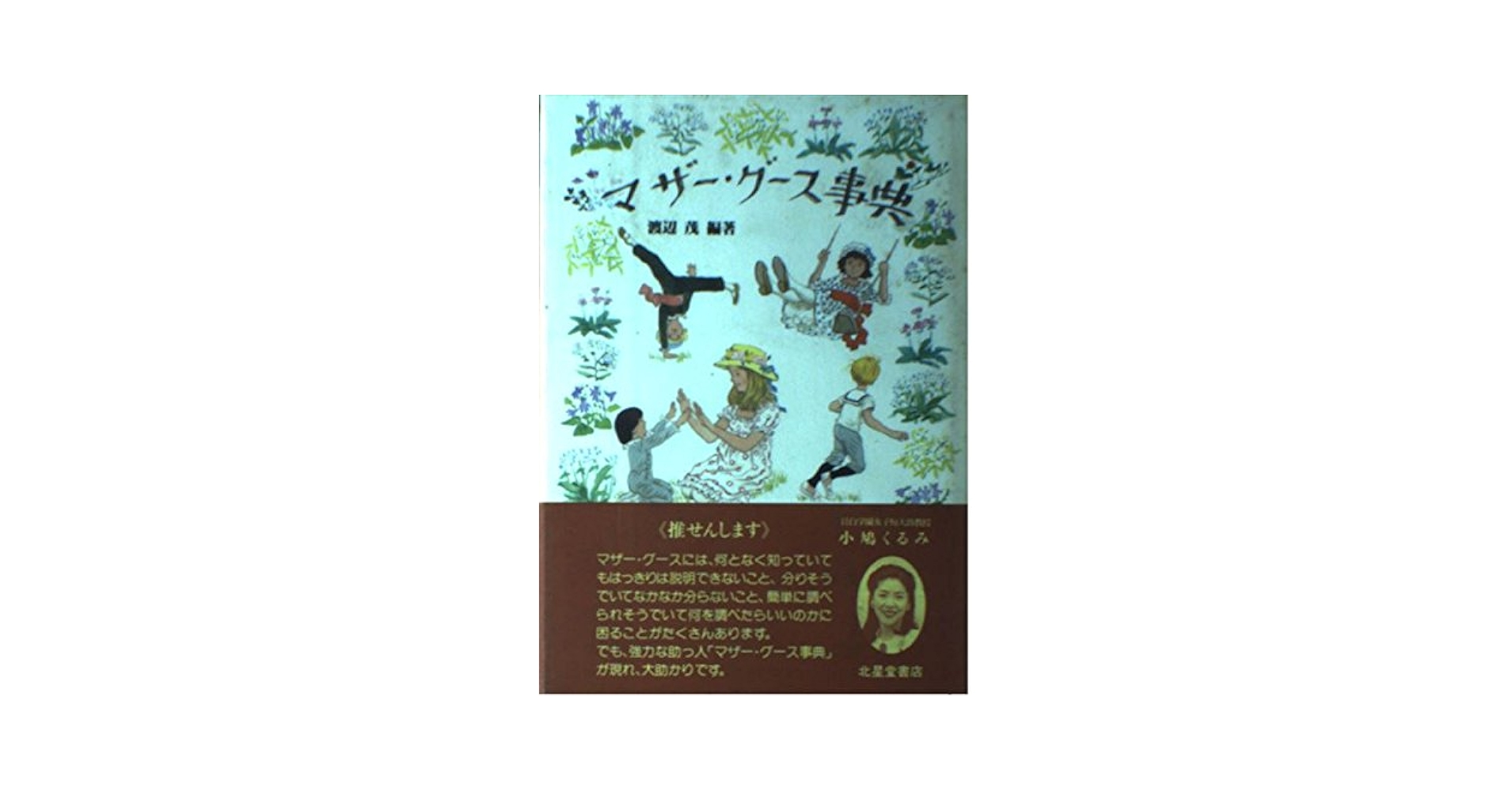 マザーグース イラストレーション事典 マザーグース イラストレーション事典 マザー・グース事典