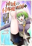 神域の付与魔術師～時代遅れと笑われた田舎者は、最強の付与魔術で実力主義の学園を無双する～【電子単行本版】2巻