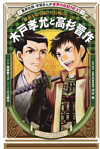 無料電子書籍 おすすめ 学習まんが 世界の伝記 NEXT 木戸孝允と高杉晋作 維新を切り開いた長州の バイ