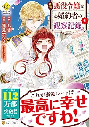 自称悪役令嬢な婚約者の観察記録。 6巻』｜感想・レビュー・試し読み