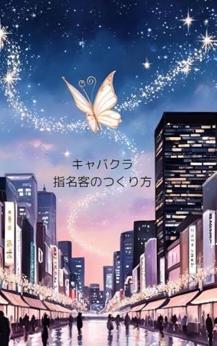 キャバクラ 指名客の作り方