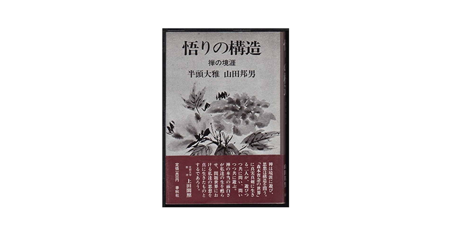 悟りの構造―禅の境涯 | 半頭 大雅 |本 | 通販 | Amazon
