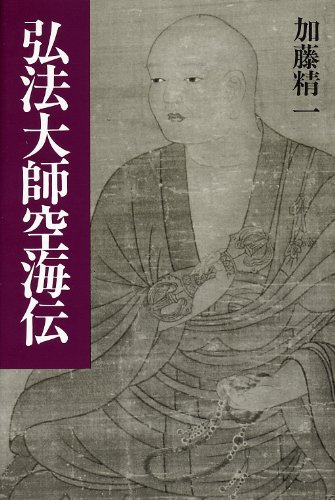 弘法大師空海伝 | 加藤 精一 |本 | 通販 | Amazon
