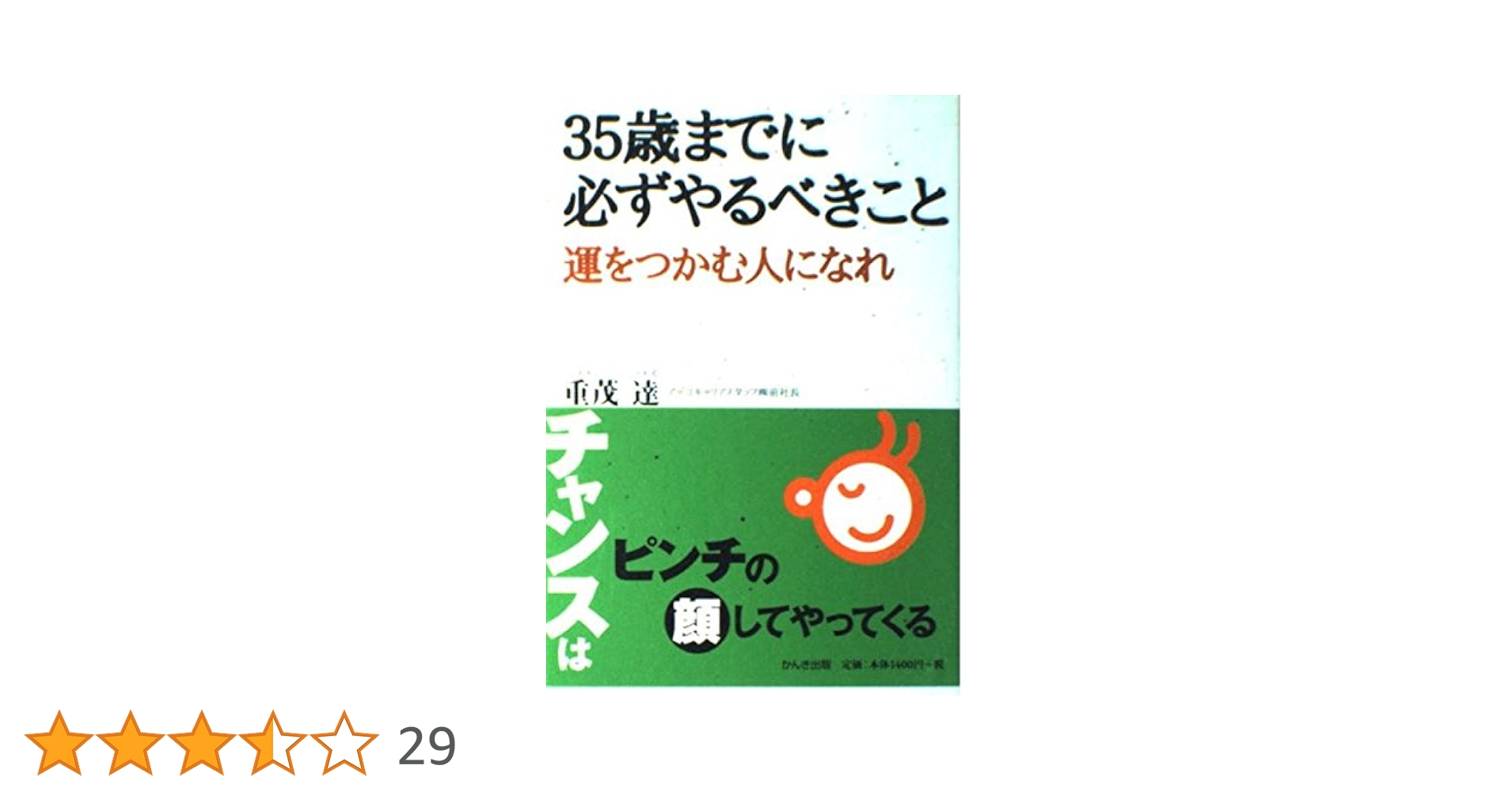 35歳までに必ずやるべきこと 35歳までに必ずやるべきこと | 重茂 達 |本 | 通販 | Amazon
