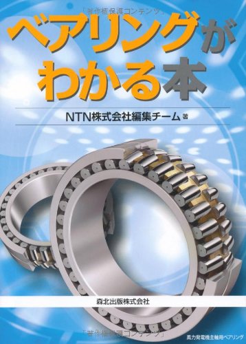 ベアリングがわかる本 ベアリングがわかる本