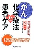 がん化学療法と患者ケア