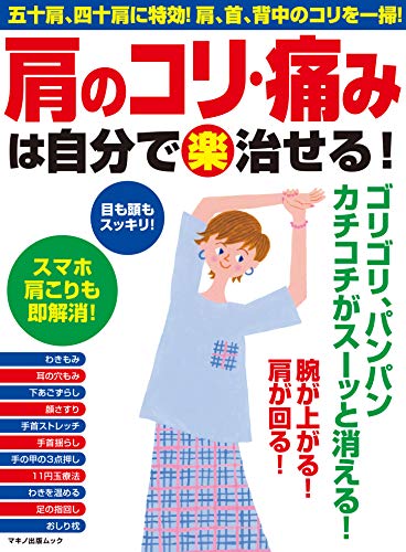 肩のコリ 痛みは自分で 楽 治せる 企画編集部 企画編集部 家庭医学 健康 Kindleストア Amazon
