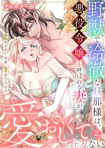 野獣で冷徹な旦那様は、悪役令嬢と呼ばれる妻が愛おしくて仕方ない【フルカラー版】 :2 (Sプリ)