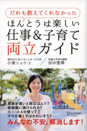 Amazon Com だれも教えてくれなかった ほんとうは楽しい仕事 子育て両立ガイド Japanese Edition Ebook 小栗ショウコ 田中聖華 Kindle Store