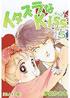 イタズラなKiss (全23巻) Kindle版