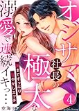 オジサマ社長の極太な溺愛で連続イキっ…～奥までずっぷり甘やかしエッチ～4 (黒ひめコミック)